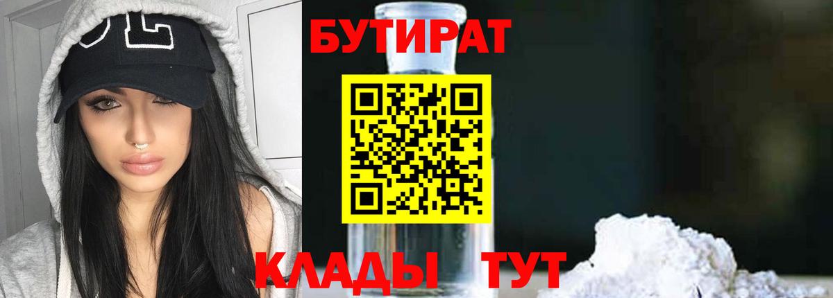 Омск  БУТИРАТ 99%  Вход с VPN 