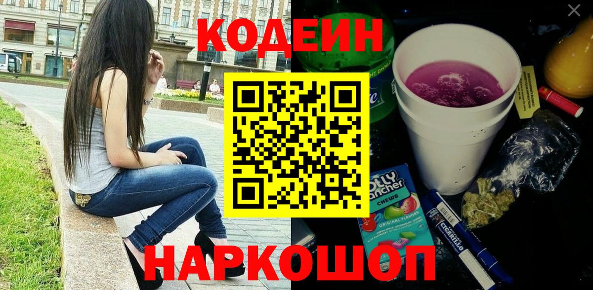 Codein напиток Lean (лин) Омск